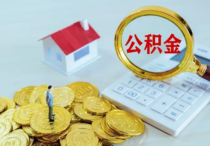 如东公积金取出（公积金取出怎么办理）